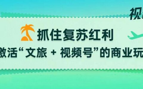 抓住复苏窗口期，激活“文旅+视频号”商业玩法