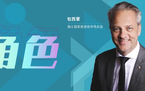 瑞士国家旅游局包西蒙的中国市场“攻守”之道