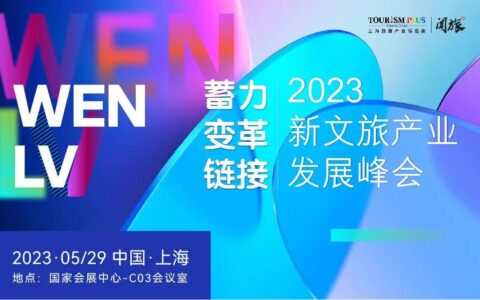 最新议程!蓄力·变革·链接——2023新文旅产业发展峰会5月29日上海见