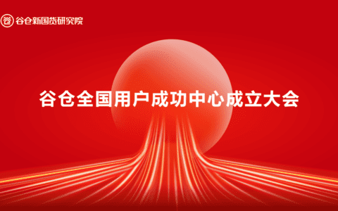 谷仓全国用户成功中心正式成立 | 赋能全国 成就爆品