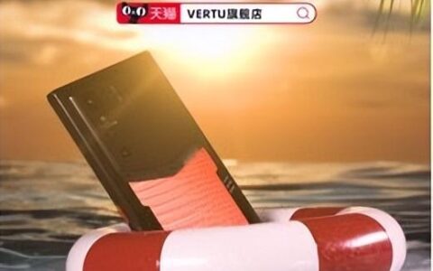 奢侈品手机VERTU 618活动公布，史上最大羊毛来袭
