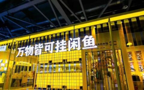 闲鱼迈出商业盈利的重要一步，今年6月开启收费模式