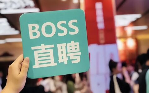 BOSS直聘一季报：MAU创新高，企业端招聘需求恢复良好