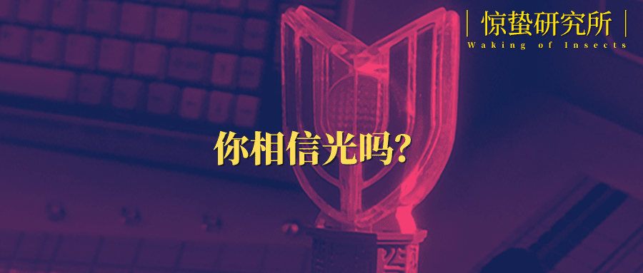应援棒“割韭菜”，谁靠明星周边血赚？