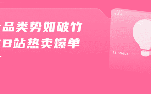 B站直播带货分析，哔哩哔哩参战618数据一览
