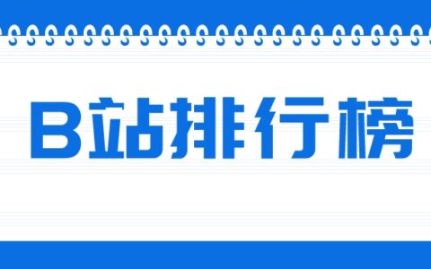 5月第1周榜单丨飞瓜数据B站UP主排行榜（哔哩哔哩平台）发布！