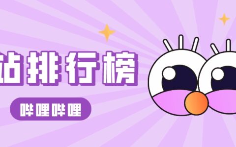 5月第3周榜单丨飞瓜数据B站UP主排行榜单（哔哩哔哩）发布！