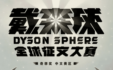 百万奖金征文！以戴森球为题，SciFidea中文奖探索科幻新可能