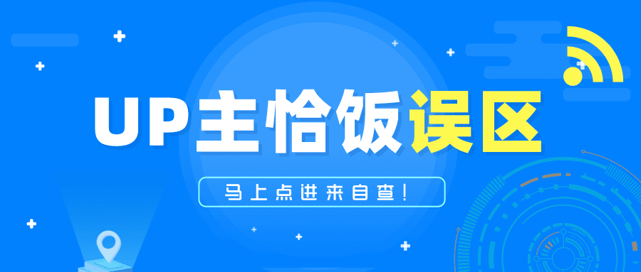 UP主恰饭总被骂？这三大误区，我赌你不知道