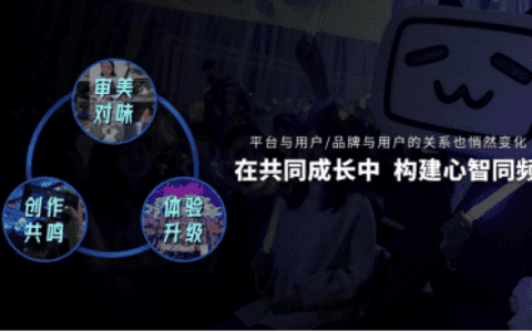 如何在B站成为一个“会社交”的品牌？