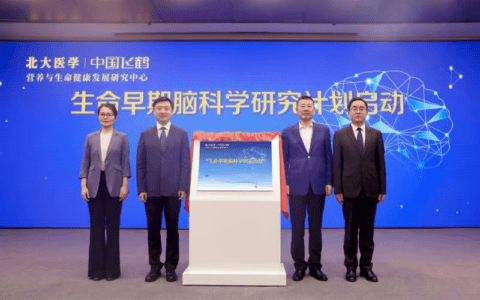 北大医学-中国飞鹤营养与生命健康发展研究中心启动生命早期脑科学研究