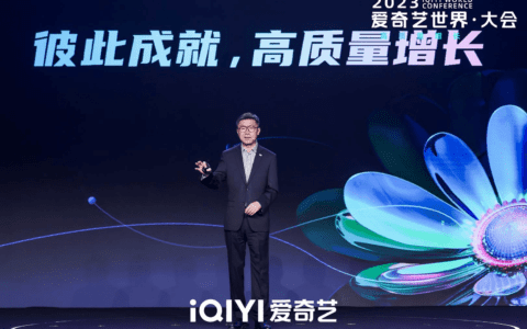 2023爱奇艺世界·大会开幕 与合作伙伴彼此成就奋力实现影视行业“高质量增长”
