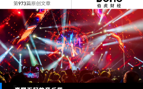 音乐节门票涨到4位数,谁的孽谁的福?