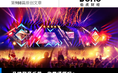 品牌操刀音乐节，能赚回本吗？
