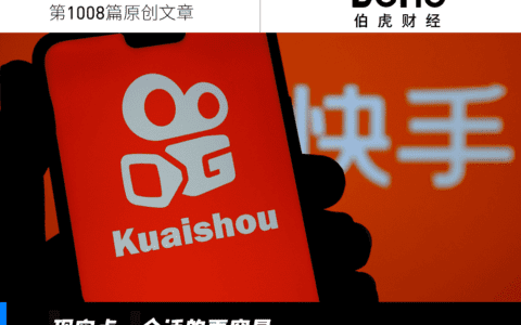 快手盈利：老铁们的另一种牺牲