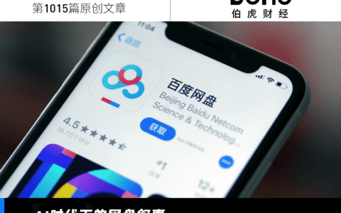 文心大模型再发力，重构百度网盘
