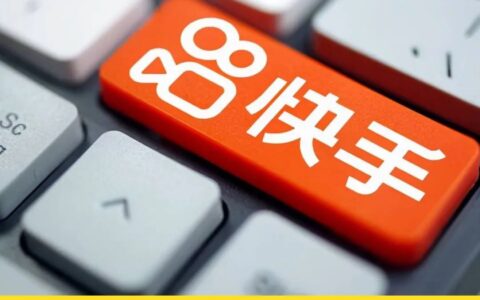 2023，快手电商重新找回初心