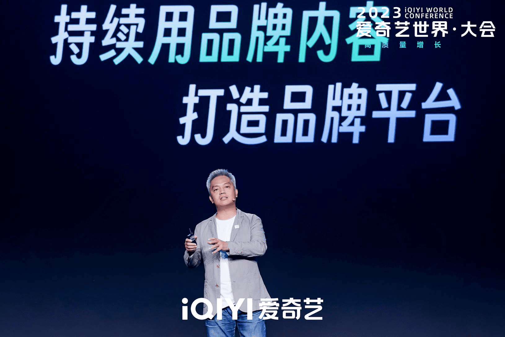 2023爱奇艺世界·大会开幕 与合作伙伴彼此成就奋力实现影视行业“高质量增长”