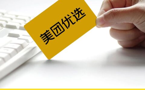 美团优选求变