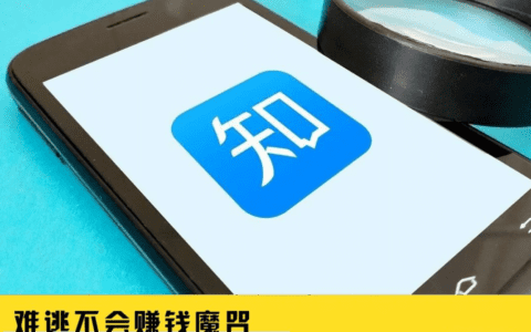 知乎也想尝尝赚钱的滋味