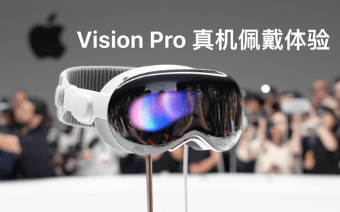 Apple Vision Pro震撼出世，B站用户沸腾了