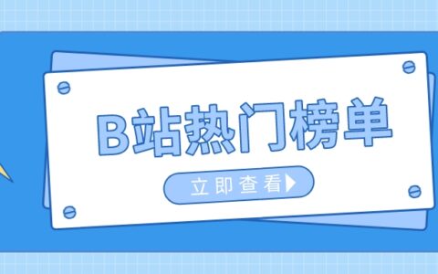B站排行榜 b站热门视频排行榜数据如何查看？