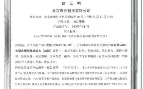 国内首个！360智脑通过了中国信通院这项评估