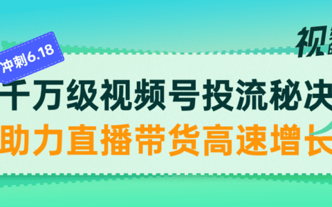 6·18回顾总结，视频号投流的三个技巧