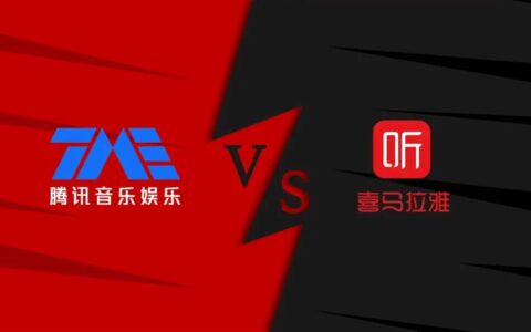 独家｜腾讯音乐对战喜马拉雅：两次错战，一场败局