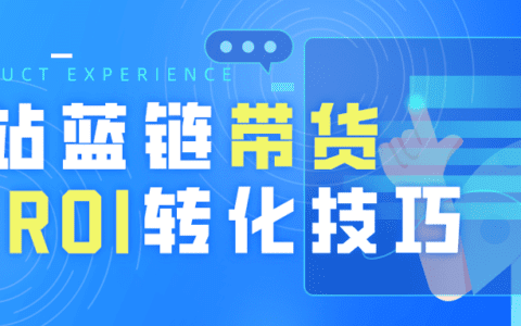 ROI超3.6！4步分析B站蓝链带货核心逻辑