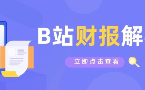 透视财报丨B站竖屏视频开始发力，用户付费率创新高