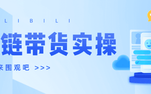 保姆级教程丨手把手教你B站蓝链带货