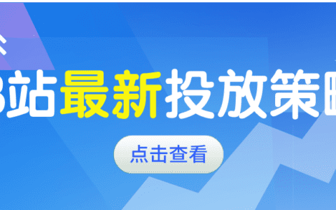 必看！B站带货新玩法，品牌转化成倍增加