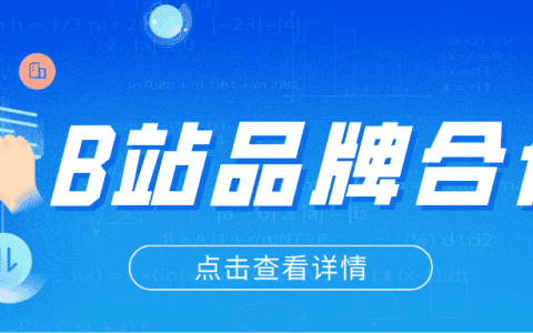 2022超全B站合作指南新鲜出炉，@品牌方，快来收藏！