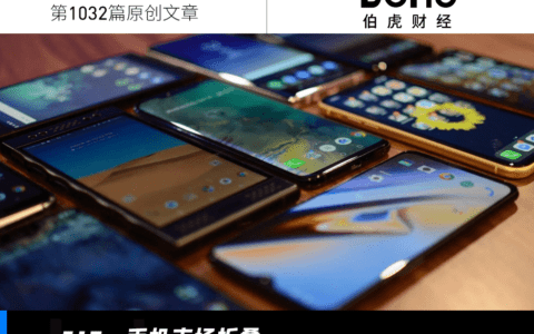 苹果大跳水，安卓厂商能顶住吗？| 618观察