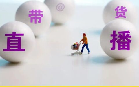 进入存量竞争时代，谁能玩转直播电商？