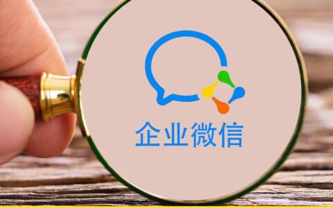 私域的痛，企业微信向用户收费开割