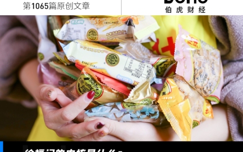 伯虎独家 | 徐福记的爬升时刻：当零食品牌回归产品本身
