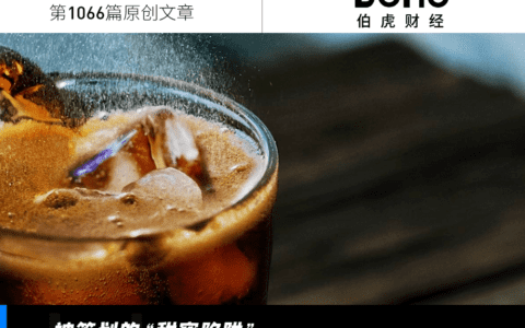 阿斯巴甜或致癌，为何国产可乐将崛起？