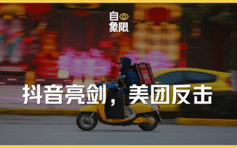 抖音亮剑，美团反击