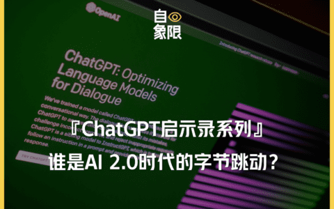 最全ChatGPT创业方向！谁是下个字节跳动？