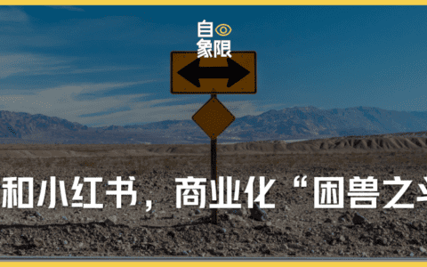 商业化进退两难，B站和小红书还有出路吗？