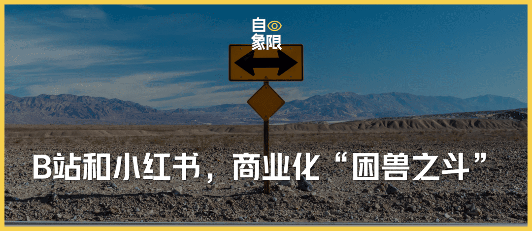 商业化进退两难，B站和小红书还有出路吗？