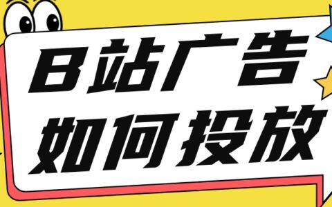 B站广告投放，B站有哪些投放广告的方式比较靠谱？