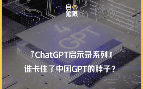 谁卡住了中国GPT的脖子？差的不止芯片！