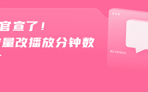 B站取消显示播放量，谁在叫好？