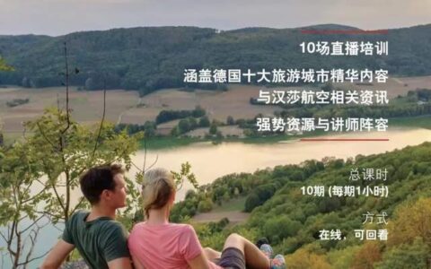 德国国家旅游局携手魅力名城联盟与汉莎航空启动业内线上专题培训