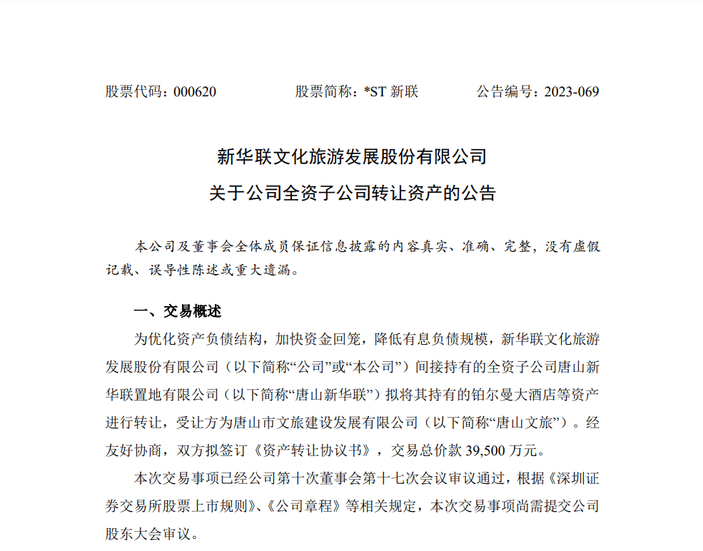 百亿资产转让+文旅业务提升，退市边缘的新华联能否得到救赎？