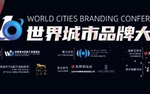 首届世界城市品牌大会于澳门启幕，2030长城奖–文旅好品牌获奖名单闪耀揭榜！