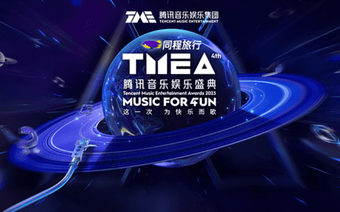 同程旅行携手2023TMEA音乐盛典为热爱奔赴，“文旅+音乐”营销与新生代同频